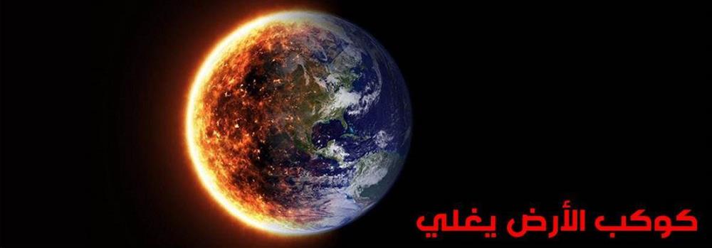 كوكب الأرض يغلي