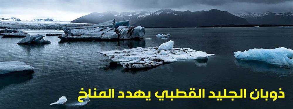 ذوبان الجليد القطبي يهدد المناخ