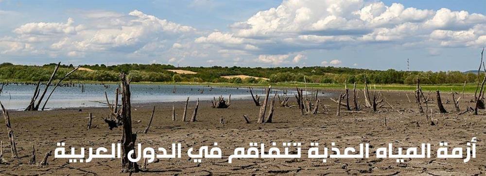 أزمة المياه العذبة تتفاقم في الدول العربية