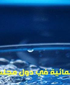 تحديات إدارة الموارد المائية في دول مجلس التعاون الخليجي