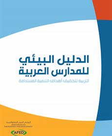 الدليل البيئي للمدارس العربية: تربية بيئية لتحقيق التنمية المستدامة