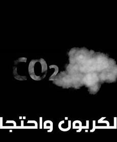 تدعم الصناعة وتحدّ من تغيُّر المناخ: تقنيات التقاط الكربون واحتجازه تتقدَّم