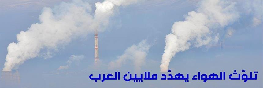Air Pollution Threatens Millions of Arabs 