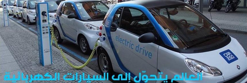 World Rapidly Shifting to Electric Cars