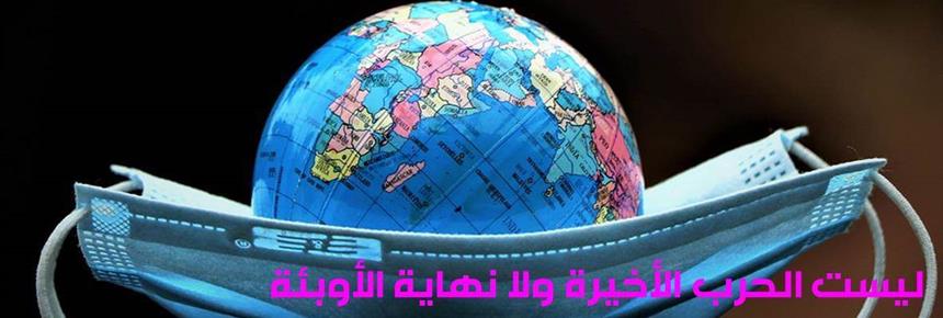 Neither the End of Pandemics nor the Last of Wars