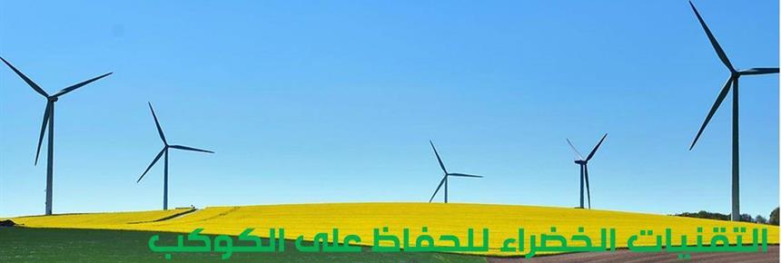 How do Green Technologies Contribute to Preserving the Planet