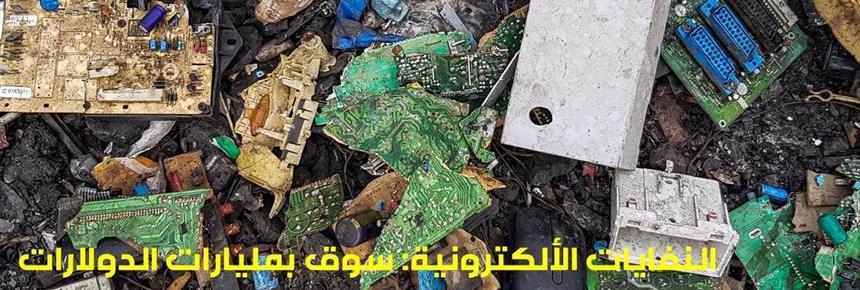 Electronic Waste: A Multi-billion Dollar Unregulated Market