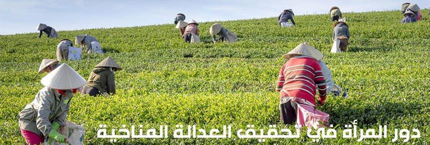 Women’s Role in Achieving Climate Justice