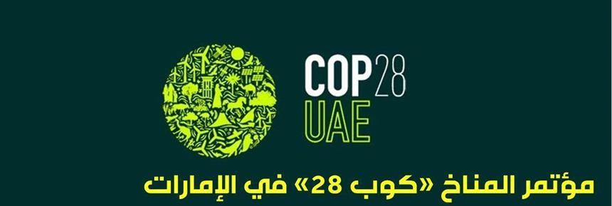 COP28: An Ambition to Balance Global Economic and Environmental Interests