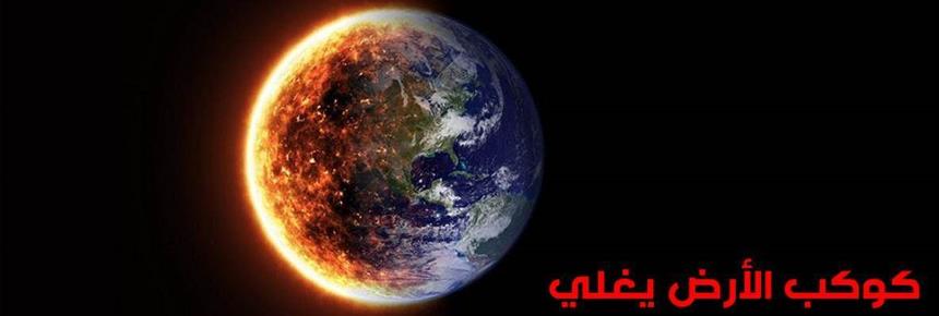 Earth is Boiling